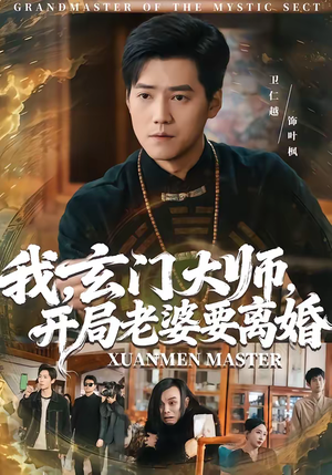 我,玄门大师,开局老婆要离婚(70集) 我,玄门大师,开局老婆要离婚(70集)红果短剧免费看剧