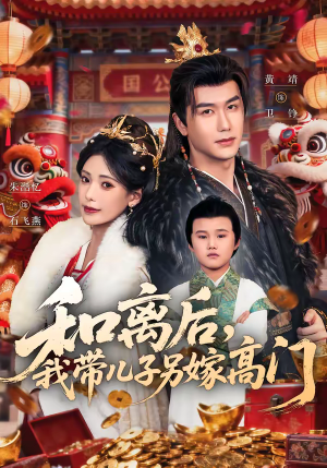 和离后，我带儿子另嫁高门（68集）短剧演员排行榜