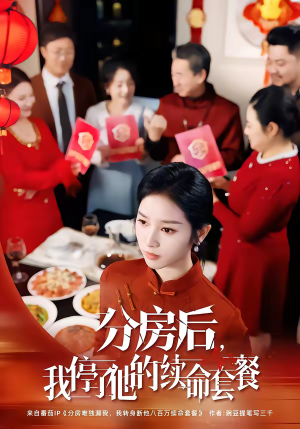 分房后，我停了他的续命套餐（92集）零花钱看整部短剧