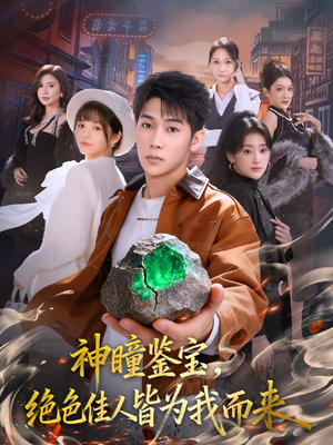 神瞳鉴宝，绝色佳人皆为我而来（76集）重生短剧免费看全集资源