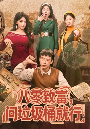 八零致富，问垃圾桶就行（86集）一口气免费看全集短剧