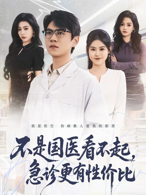 不是国医看不起，急诊更有性价比（66集）亿人都在追的精彩短剧