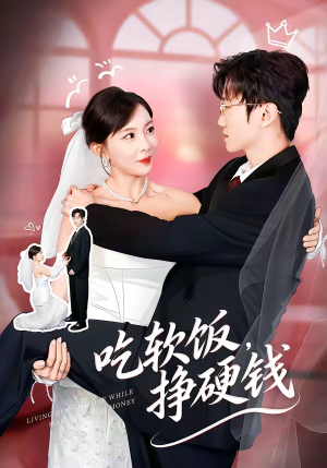 吃软饭，挣硬钱（80集）火爆短剧来袭好看又上头的红果