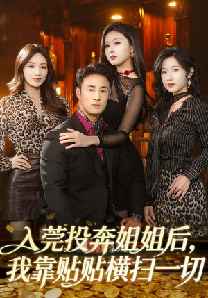 入莞投奔姐姐后,我靠贴贴横扫一切(80集) 入莞投奔姐姐后,我靠贴贴横扫一切(80集)蛋花短剧免费看全集