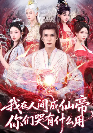 我在人间成仙帝,你们哭有什么用(83集) 我在人间成仙帝,你们哭有什么用(83集)喜欢追剧的看过来