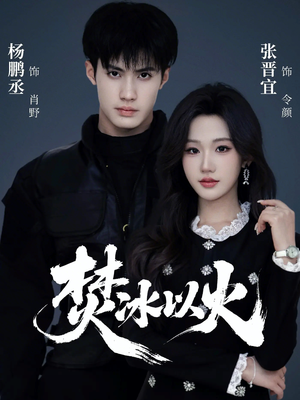 焚冰以火(70集) 焚冰以火(70集)花生短剧热门短剧