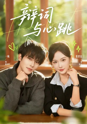 辩词与心跳（70集）红果免费短剧