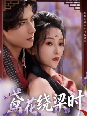 鸢花绕梁时(80集) 鸢花绕梁时(80集)无需掏钱整部剧免费看短剧