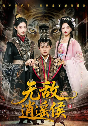 无敌逍遥侯（58集）短剧完整版大结局