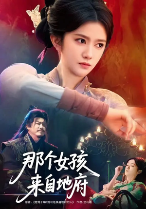那个女孩来自地府（81集）这短剧看得像开盲盒