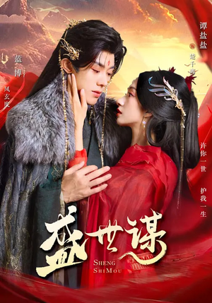 盛世谋（84集）热门短剧推荐每天准时更新