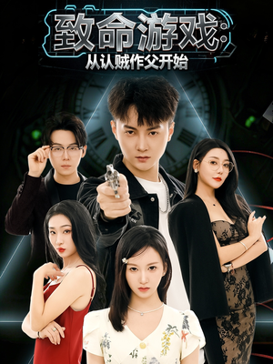 致命游戏从认贼作父开始（80集）最新短剧全集完整版