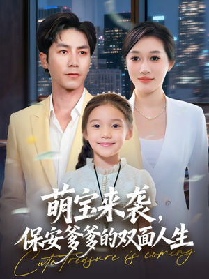 萌宝来袭保安爹爹的双面人生(70集) 萌宝来袭保安爹爹的双面人生(70集)短剧大结局完整版免费看
