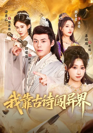 我靠古诗闯异界（82集）左下角看全集热门短剧推荐