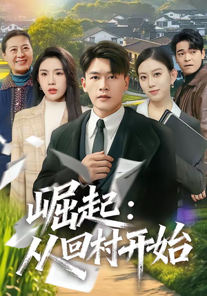 崛起：从回村开始（85集）短剧全集完整版