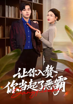 让你入赘,你当起了恶霸(70集) 让你入赘,你当起了恶霸(70集)好看又上头的短剧免费