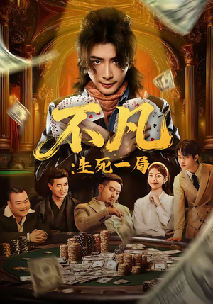 不凡：生死一局（64集）追风的女孩短剧