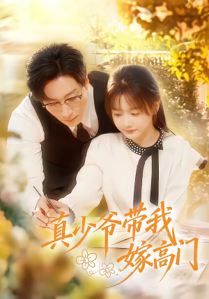 真少爷带我嫁高门(80集) 真少爷带我嫁高门(80集)推荐短剧每天更新