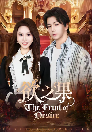欲之果(80集) 欲之果(80集)一毛不花追完短剧