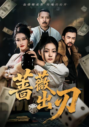 蔷薇出刃(73集) 蔷薇出刃(73集)短剧大结局超前点映