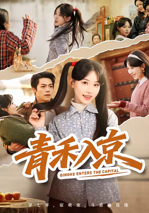 青禾入京(60集) 青禾入京(60集)爆火短剧超级精彩