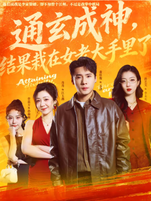 通玄成神，结果栽在女老大手里了（80集）零花钱看整部短剧