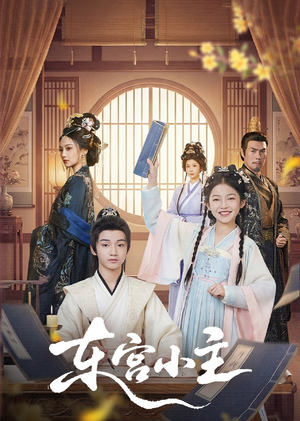 东gong小主(76集) 东gong小主(76集)独家短剧资源免费分享