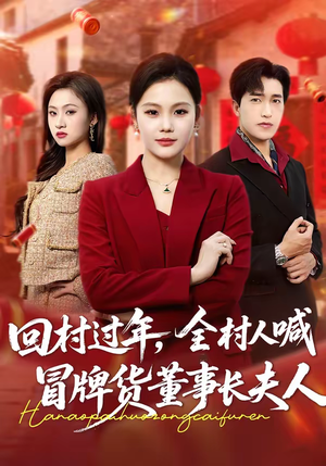 回村过年,全村人喊冒牌货董事长夫人(36集) 回村过年,全村人喊冒牌货董事长夫人(36集)红果免费短剧看后续