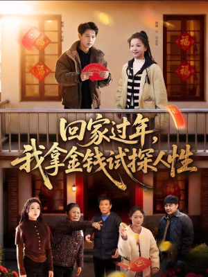 回家过年,我拿金钱试探人性(102集) 回家过年,我拿金钱试探人性(102集)爱上了这部短剧了