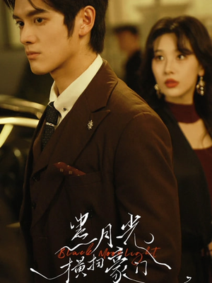 黑月光横扫豪门（62集）短剧在哪个平台