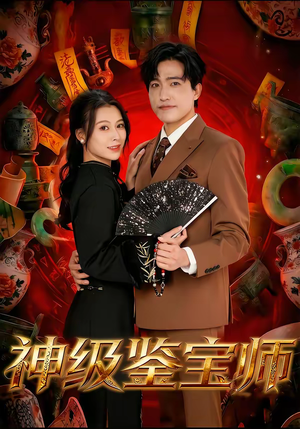 神级鉴宝师（78集）好看又上头的短剧一起来追剧