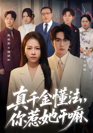 真千金懂法，你惹她干嘛（60集）火爆热播短剧抢先看