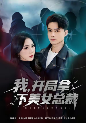 我，开局拿下美女总裁（80集）全集免费看热门短剧推荐