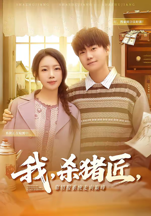 我,杀猪匠,靠情报系统走向巅峰(61集) 我,杀猪匠,靠情报系统走向巅峰(61集)夸克网盘短剧在线看