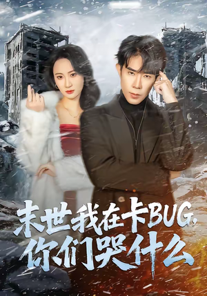 末世我在卡BUG，你们哭什么（84集）在线免费看全集短剧