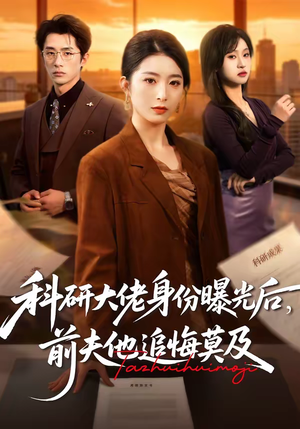 科研大佬身份曝光后,前夫他追悔莫及(50集) 科研大佬身份曝光后,前夫他追悔莫及(50集)好看又精彩的短剧
