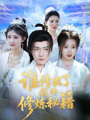 谁传出了我的修炼秘籍（96集）短剧合集杜比音效版