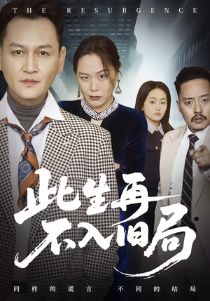 此生再不入旧局(56集) 此生再不入旧局(56集)短剧全剧终在线连看