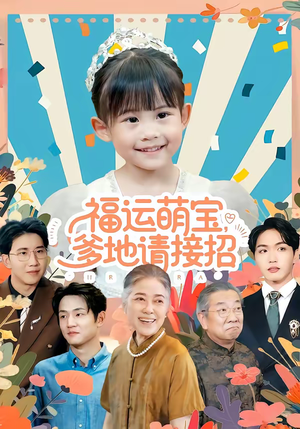 福运萌宝爹地请接招（87集）好看上头的短剧又来了
