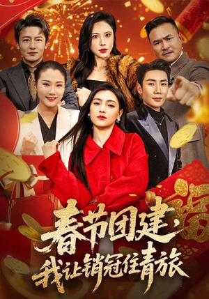 春节团建，我让销冠住青旅（62集）短剧大结局完美收官