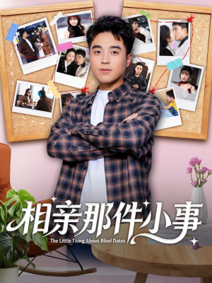 相亲那件小事（82集）超好看的一部短剧后续来了