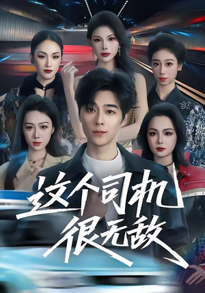 这个司机很无敌（74集）短剧推荐我每天持续更新