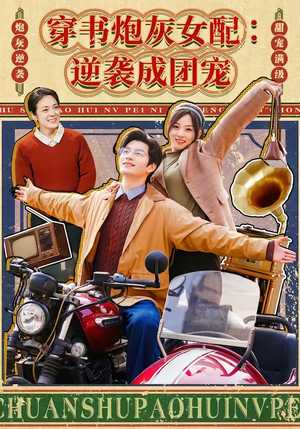 穿书炮灰女配：逆袭成团宠（100集）火爆短剧抢先看