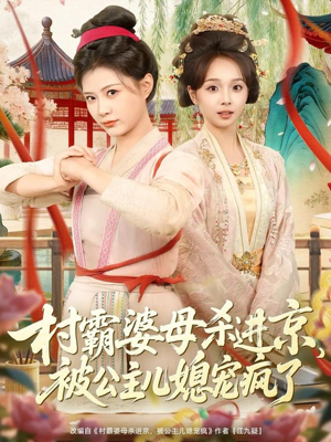 村霸婆母杀进京，被公主儿媳宠疯了（80集）精彩免费短剧观看全集