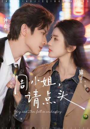 周小姐，请点头（70集）爆火短剧抢先看