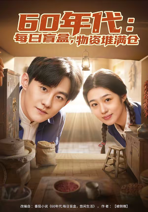 60年代：每日盲盒，物资堆满仓（80集）短剧高清画质免费体验