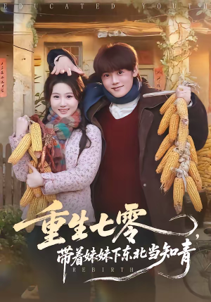 重生七零,带着妹妹下东北当知青(82集) 重生七零,带着妹妹下东北当知青(82集)短剧也太好看了