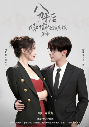 分手后，我娶了前任的老板第二季（80集）比较好看的短剧推荐