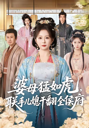 婆母猛如虎，联手儿媳干翻全侯府（60集）短剧免费在线看全集