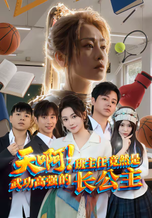 天啊！班主任竟然是武功高强的长公主（89集）精彩短剧又来了